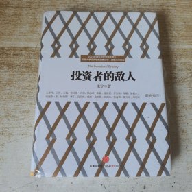 投资者的敌人