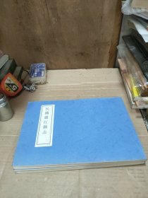 民国温江县志 二 五(2本合售)