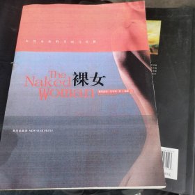 裸女：女性身体的美丽与哀愁