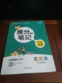 新版升级版提分笔记初中地理初一至初三全彩辅导书中考地理辅导书手写批注思维导图提分宝典