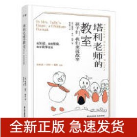 塔利老师的教室：孩子们，我们来说故事