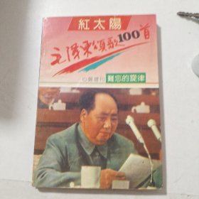 红太阳难忘的旋律·毛泽东颂歌100首