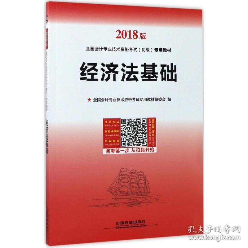 （2018）中国铁道出版社?全国会计专业技术资格考试(初级)专用教材?经济法基础全国会计专业技术资格考试专用教材编委会9787113231248中国铁道出版社2017-07-01普通图书/教材教辅考试/考试/会计类考试