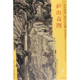 【正版新书】新书--东方画谱：明代山水篇·庐山高图