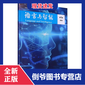 語(yǔ)言與智能(第1輯) 9787521356922