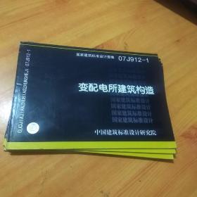 07J912-1变配电所建筑构造