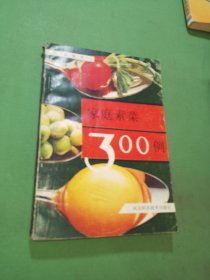 家庭素菜300例