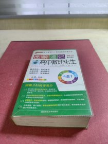 2015最新版图解速记：高中数理化生 必修+选修 全彩版