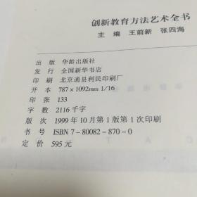 创新教育方法艺术全书(上中下三册)