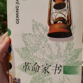 革命家书