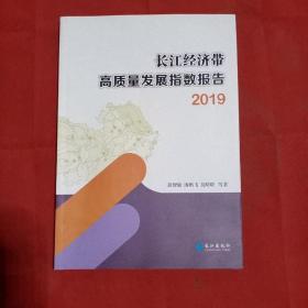 长江经济带高质量发展指数报告.2019