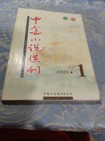 中篇小说选刊2003-1