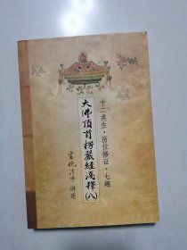 大佛顶首楞严经浅释（全九册）