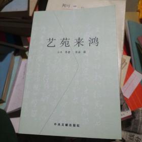 艺苑来鸿  带签名
