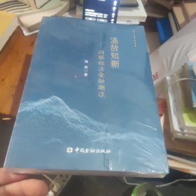 温故知新：洞察经济金融潮汐