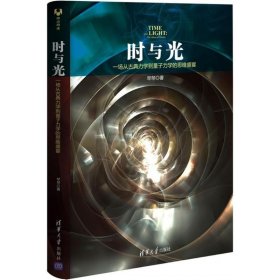 时与光：一场从古典力学到量子力学的思维盛宴