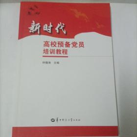 新时代高校预备党员培训教程