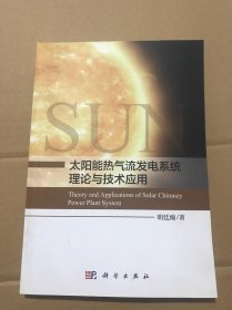 太阳能热气流发电系统理论与技术应用