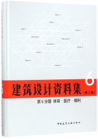 建筑设计资料集(6第3版第6分册体育医疗福利)(精) 9787112209446