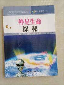 科技发展五十年·外星生命探秘