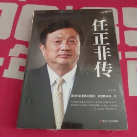 任正非传