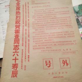 老报纸，号外1968.10.15《毛主席热烈祝贺霍查同志六十寿辰》两张号外连在一起，品如图