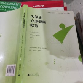 大学生心理健康教育