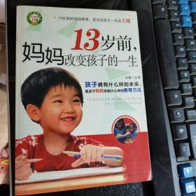 13岁前，妈妈改变孩子的一生