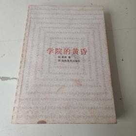 学院的黄昏