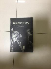 福尔摩斯冒险史