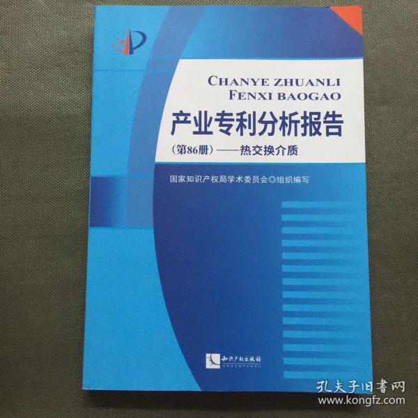 产业专利分析报告（第86册）——热交换介质