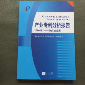 产业专利分析报告（第86册）——热交换介质