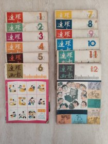 连环画报<1982年全年12册>