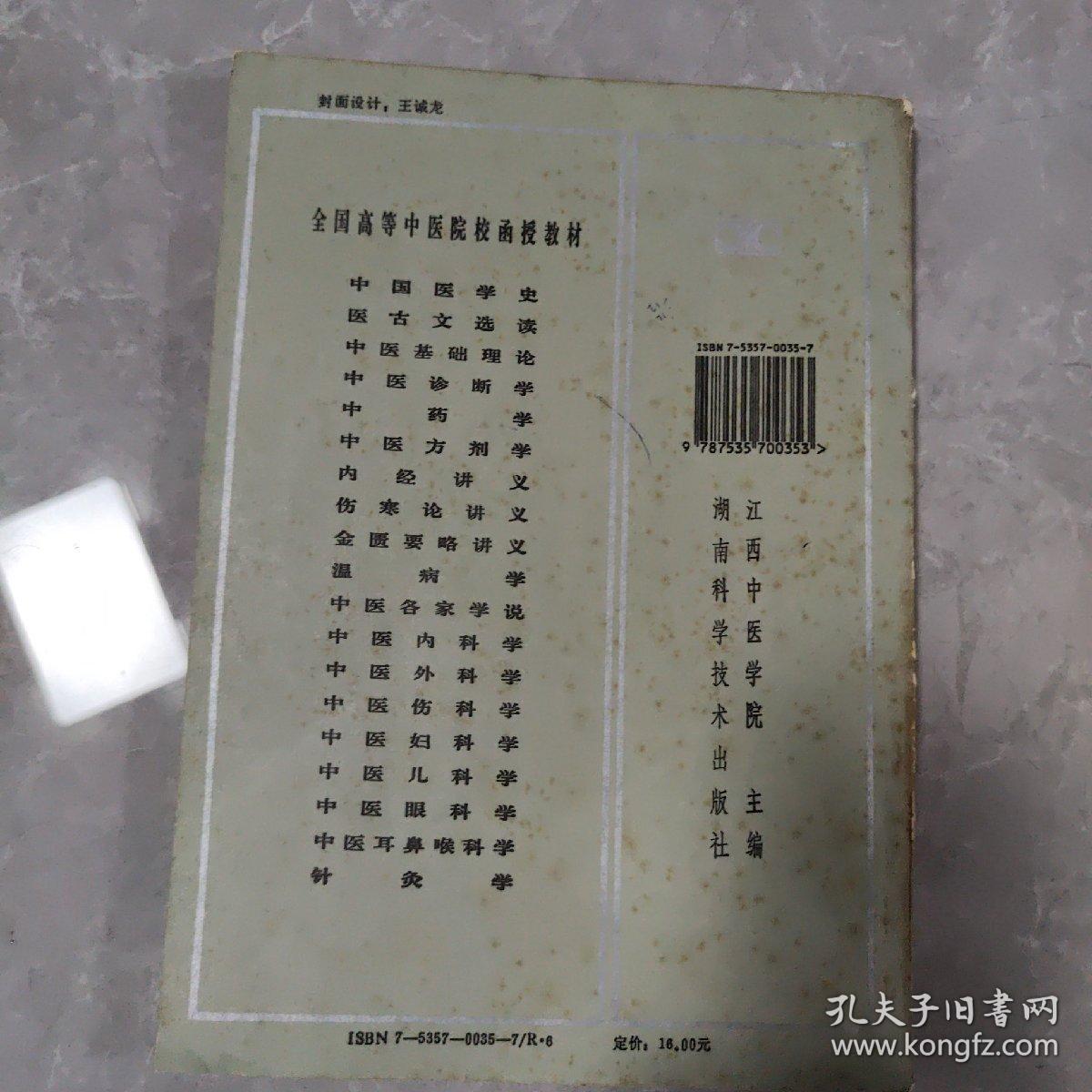 中医儿科学（湖南科学技术出版社 ）