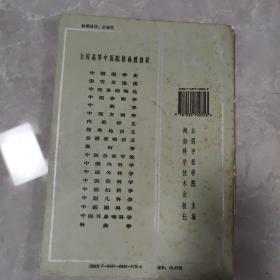 中医儿科学（湖南科学技术出版社 ）