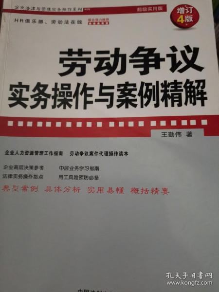 劳动争议实务操作与案例精解（增订4版）（企业法律与管理实务操作系列）