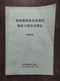 高强錨喷技术及现代隧道工程方法概论（附勘误表）