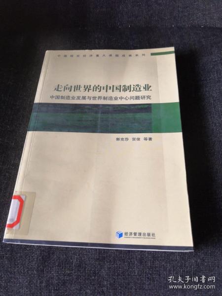 走向世界的中国制造业：中国制造业发展与世界制造业中心问题研究