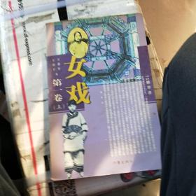 女戏第一卷（上）