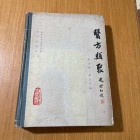 医方类聚六分册