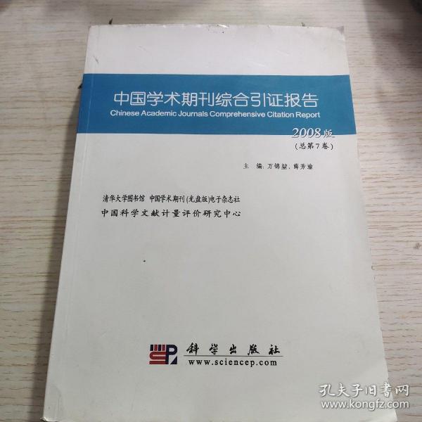 中国学术期刊综合引证报告.2008版(总第7卷)