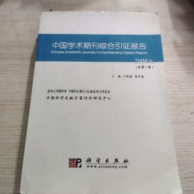 中国学术期刊综合引证报告.2008版(总第7卷)