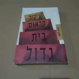 Nicole Krauss  GREAT HOUSE  妮可.克劳斯 大房子【希伯来语版，品如图】