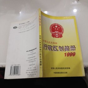 中华人民共和国 行政区划简册 1999