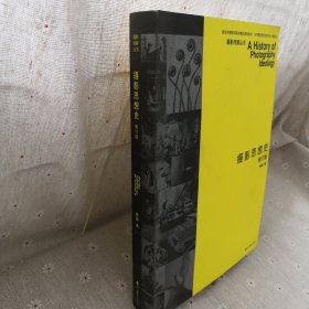 摄影思想史：摄影思想史 修订版