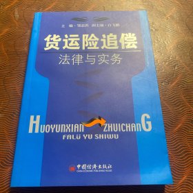 货运险追偿法律与实务