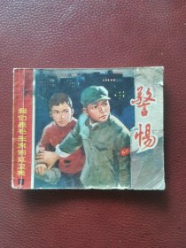 连环画《警惕》1973年8月上海人民出版社一版一印