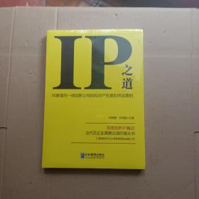 IP之道：30家国内一线创新公司的知识产权是如何运营的