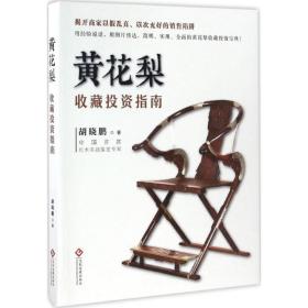 黄花梨收藏投资指南 古董、玉器、收藏 胡晓鹏  新华正版