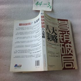 营销破局八大策略：《营销破局八大策略》中小企业营销自我诊断工具书，从全局视角看销售困境，销量不好未必是销售的问题。突破营销瓶颈、提升销售业绩，帮你对症下药，让你拿来就用。